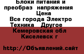 Блоки питания и преобраз. напряжения Alinco DM330  › Цена ­ 10 000 - Все города Электро-Техника » Другое   . Кемеровская обл.,Киселевск г.